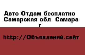 Авто Отдам бесплатно. Самарская обл.,Самара г.